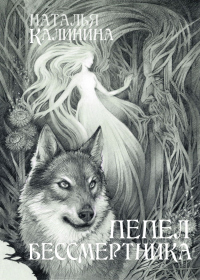 Читать онлайн книгу Пепел бессмертника автор Наталья Калинина Книга Пепел бессмертника