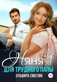 Книга Няня для трудного папы