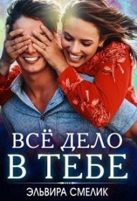 Книга Всё дело в тебе