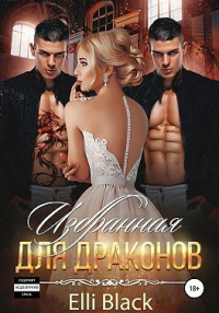 Читать онлайн книгу Избранная для Драконов автор Элли Блэк Книга Избранная для Драконов