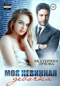 Читать онлайн книгу Моя невинная девочка автор Екатерина Орлова Книга Моя невинная девочка