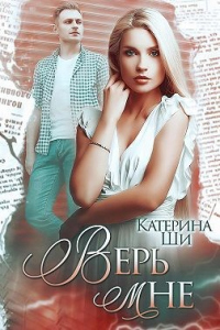 Читать онлайн книгу Верь мне автор Катерина Ши Книга Верь мне