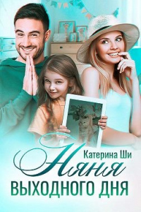 Читать онлайн книгу Няня выходного дня автор Катерина Ши Книга Няня выходного дня