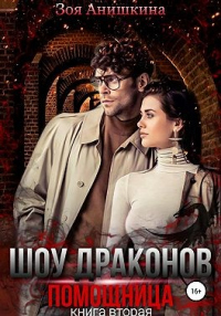 Читать онлайн книгу Шоу драконов. Помощница автор Зоя Анишкина Книга Шоу драконов. Помощница