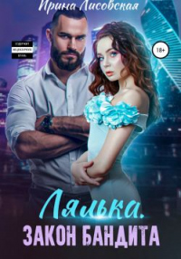 Читать онлайн книгу Лялька. Закон бандита автор Ирина Лисовская Книга Лялька. Закон бандита