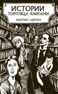 Книга Истории торговца книгами