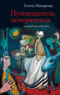 Читать онлайн книгу Путеводитель потерянных. Документальный роман автор Елена Григорьевна Макарова Книга Путеводитель потерянных. Документальный роман