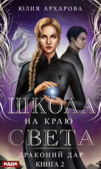 Читать онлайн книгу Школа на краю света. Драконий дар автор Юлия Архарова Книга Школа на краю света. Драконий дар