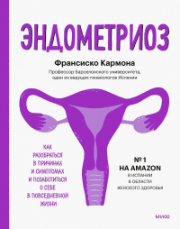 Читать онлайн книгу Эндометриоз. Как разобраться в причинах и симптомах и позаботиться о себе в повседневной жизни автор Франсиско Кармона Книга Эндометриоз. Как разобраться в причинах и симптомах и позаботиться о себе в повседневной жизни