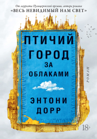 Читать онлайн книгу Птичий город за облаками автор Энтони Дорр Книга Птичий город за облаками