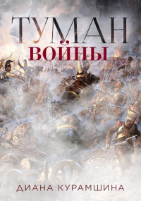 Читать онлайн книгу Туман войны автор Диана Курамшина Книга Туман войны