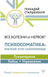 Читать онлайн книгу Все болезни от нервов? Психосоматика: краткий курс самопомощи. Психотерапия, кейсы, упражнения автор Геннадий Старшенбаум Книга Все болезни от нервов? Психосоматика: краткий курс самопомощи. Психотерапия, кейсы, упражнения