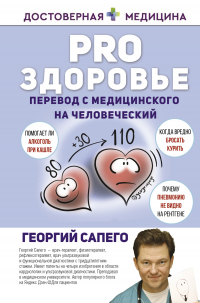 Читать онлайн книгу PRO здоровье. Перевод с медицинского на человеческий автор Георгий Сапего Книга PRO здоровье. Перевод с медицинского на человеческий