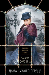 Читать онлайн книгу Дама чужого сердца автор Наталия Орбенина Книга Дама чужого сердца