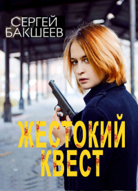 Читать онлайн книгу Жестокий квест автор Сергей Бакшеев Книга Жестокий квест