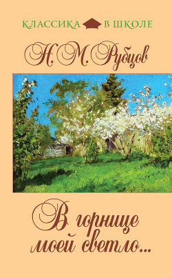 Читать онлайн книгу В горнице моей светло... (сборник) автор Рубцов Николай Михайлович Книга В горнице моей светло... (сборник)