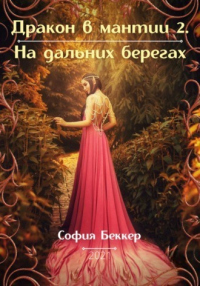 Книга Дракон в мантии – 2. На дальних берегах