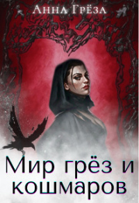 Читать онлайн книгу Мир грёз и кошмаров автор Анна Грёза Книга Мир грёз и кошмаров