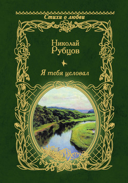 Книга Я тебя целовал…