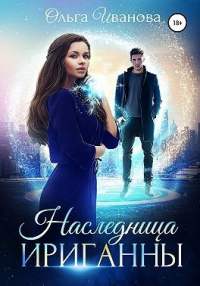 Читать онлайн книгу Наследница Ириганны автор Ольга Иванова Книга Наследница Ириганны