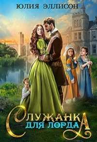 Читать онлайн книгу Служанка для лорда автор Юлия Эллисон Книга Служанка для лорда