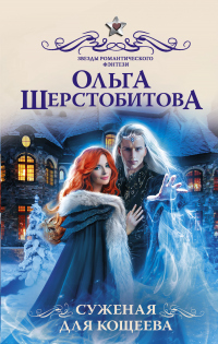 Читать онлайн книгу Суженая для Кощеева автор Ольга Шерстобитова Книга Суженая для Кощеева