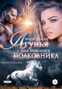 Читать онлайн книгу Маленькая лгунья для большого полковника автор Ульяна Соболева Книга Маленькая лгунья для большого полковника