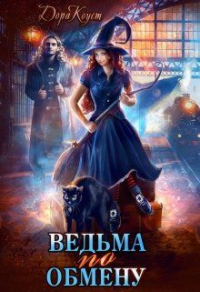Читать онлайн книгу Ведьма по обмену автор Дора Коуст Книга Ведьма по обмену