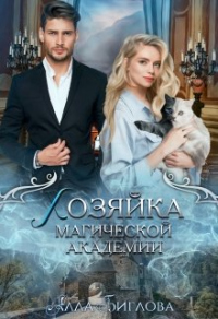Читать онлайн книгу Хозяйка магической академии автор Алла Биглова Книга Хозяйка магической академии