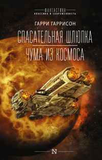 Читать онлайн книгу Спасательная шлюпка. Чума из космоса автор Гарри Гаррисон Книга Спасательная шлюпка. Чума из космоса