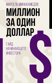 Читать онлайн книгу Миллион за один доллар. Гайд начинающего инвестора автор Марсель Миннахмедов Книга Миллион за один доллар. Гайд начинающего инвестора