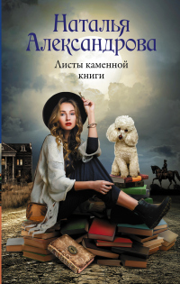 Читать онлайн книгу Листы каменной книги автор Наталья Александрова Книга Листы каменной книги