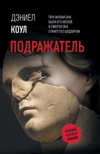 Читать онлайн книгу Подражатель автор Дэниел Коул Книга Подражатель