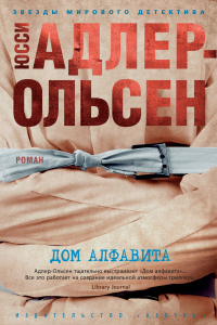 Читать онлайн книгу Дом алфавита автор Юсси Адлер-Ольсен Книга Дом алфавита