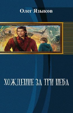 Книга Хождение за три неба (СИ)