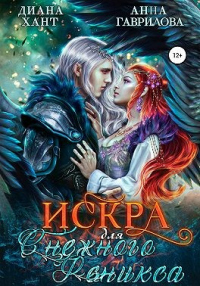 Читать онлайн книгу Искра для Снежного феникса автор Анна Сергеевна Гаврилова Книга Искра для Снежного феникса