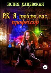 Читать онлайн книгу P. S. Я люблю вас, профессор автор Юлия Ханевская Книга P. S. Я люблю вас, профессор