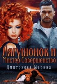 Читать онлайн книгу Лягушонок и Мистер Совершенство автор Марина Дмитриева Книга Лягушонок и Мистер Совершенство