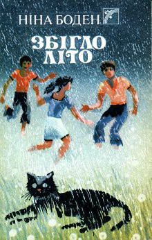 Читать онлайн книгу Збігло літо автор Боден Ніна Книга Збігло літо