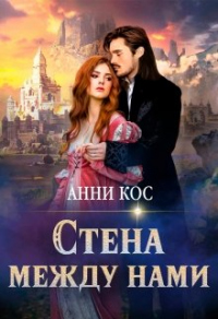 Читать онлайн книгу Стена между нами автор Анни Кос Книга Стена между нами