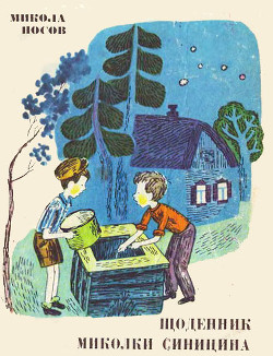 Книга Щоденник Миколки Синицина