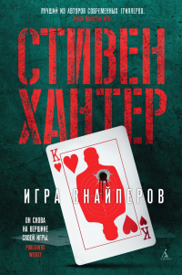 Читать онлайн книгу Игра снайперов автор Стивен Хантер Книга Игра снайперов