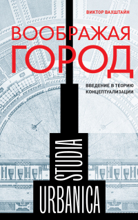 Читать онлайн книгу Воображая город. Введение в теорию концептуализации автор Виктор Вахштайн Книга Воображая город. Введение в теорию концептуализации