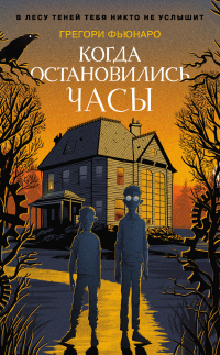 Читать онлайн книгу Когда остановились часы автор Грегори Фьюнаро Книга Когда остановились часы