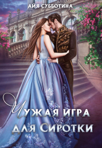 Книга Чужая игра для сиротки. Том первый