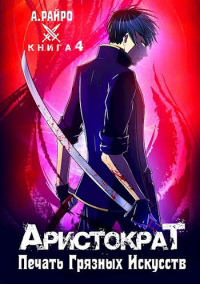 Читать онлайн книгу Печать грязных искусств автор Анна Кондакова Книга Печать грязных искусств