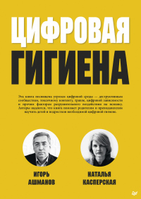 Читать онлайн книгу Цифровая гигиена автор Игорь Ашманов;Наталья Касперская Книга Цифровая гигиена