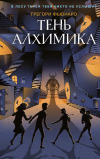 Читать онлайн книгу Тень алхимика автор Грегори Фьюнаро Книга Тень алхимика
