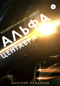 Читать онлайн книгу Космическая сага. Альфа Центавра. Книга вторая автор Дмитрий Найденов Книга Космическая сага. Альфа Центавра. Книга вторая