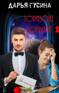 Читать онлайн книгу Горизонт событий автор Дарья Гусина Книга Горизонт событий